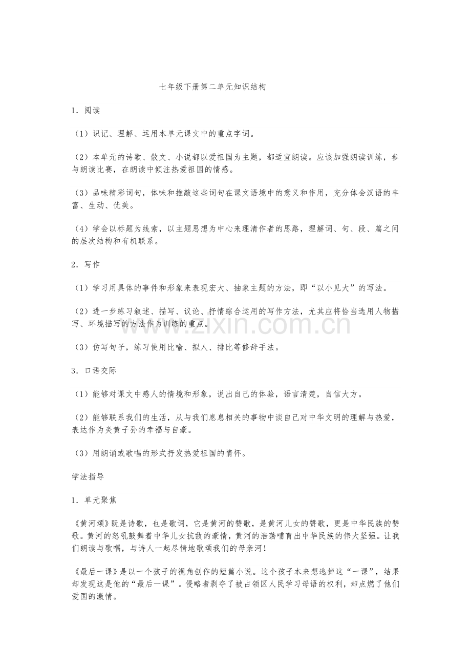 七年级下册第二单元知识结构.doc_第1页