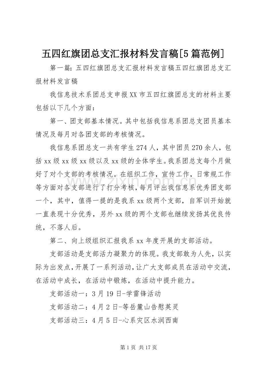 五四红旗团总支汇报材料发言稿[5篇范例].docx_第1页