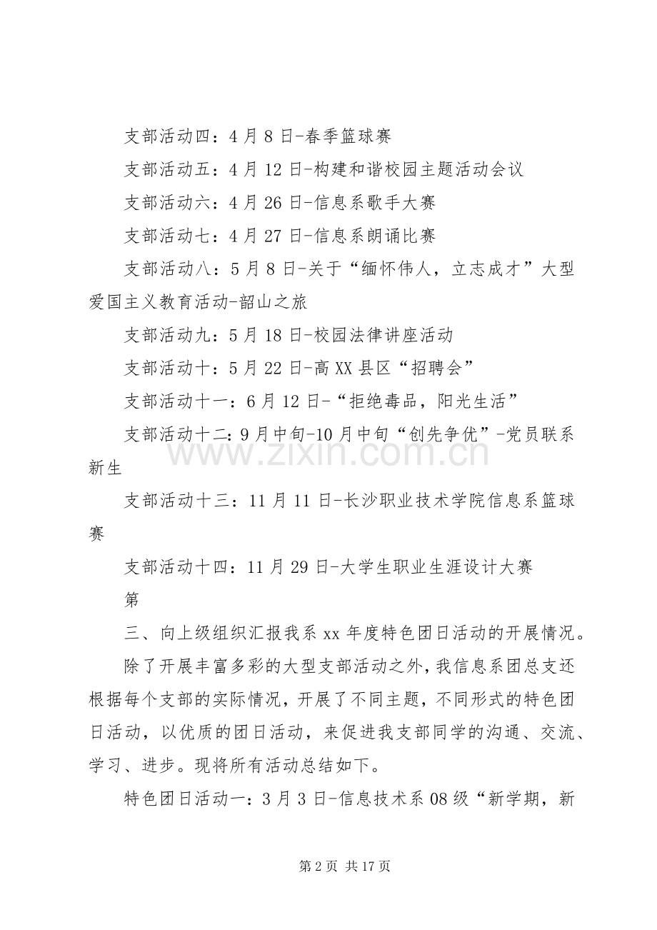 五四红旗团总支汇报材料发言稿[5篇范例].docx_第2页