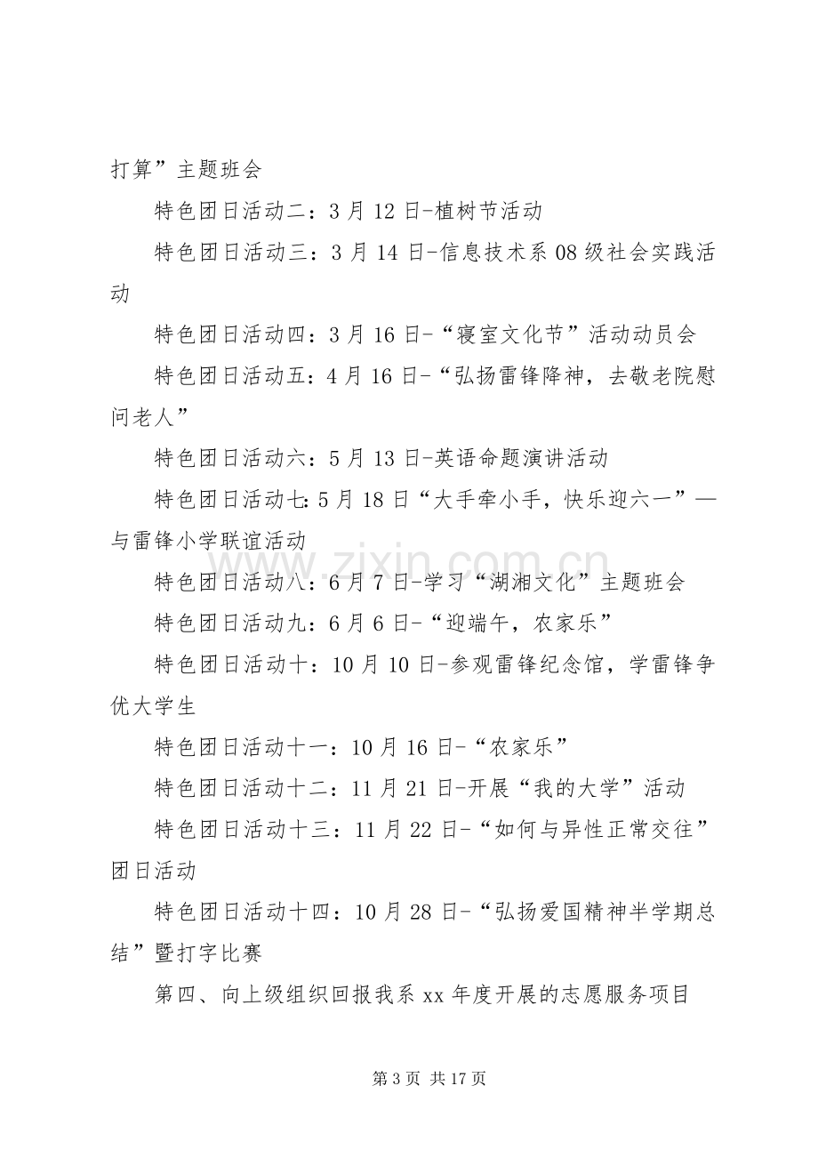 五四红旗团总支汇报材料发言稿[5篇范例].docx_第3页