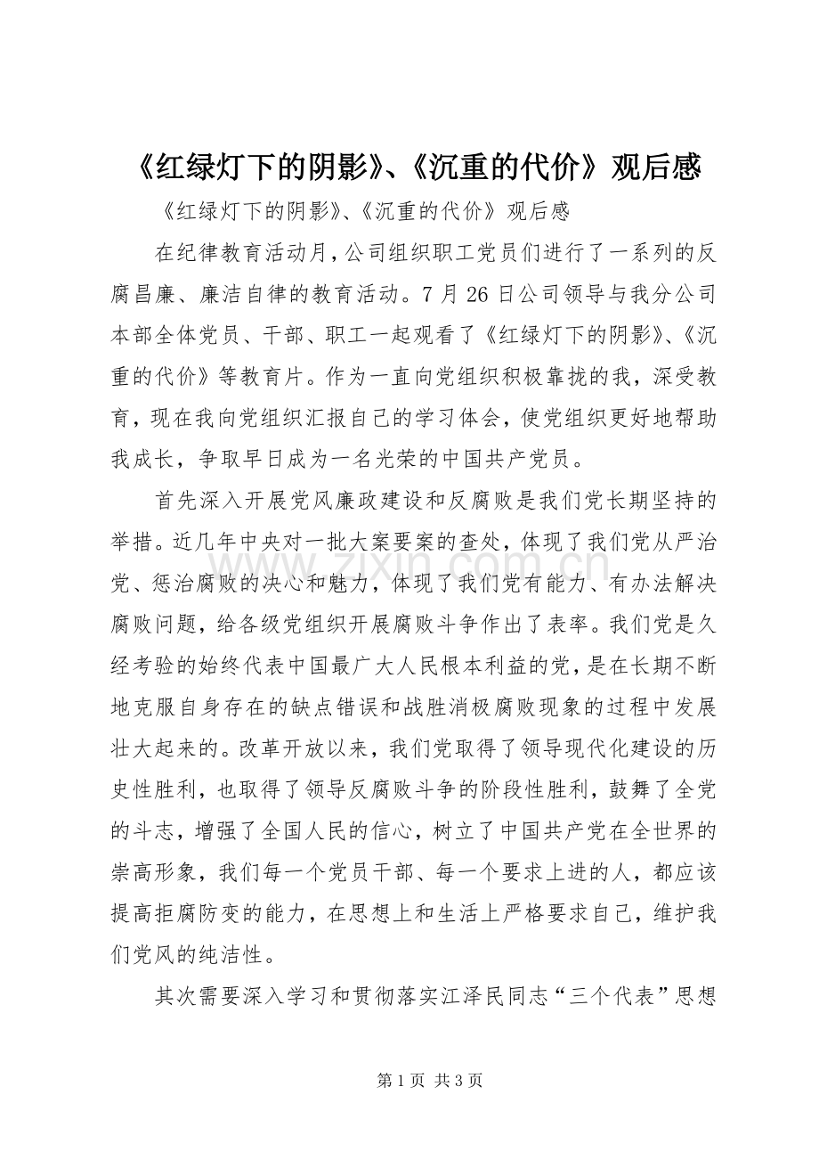 《红绿灯下的阴影》、《沉重的代价》观后感 .docx_第1页