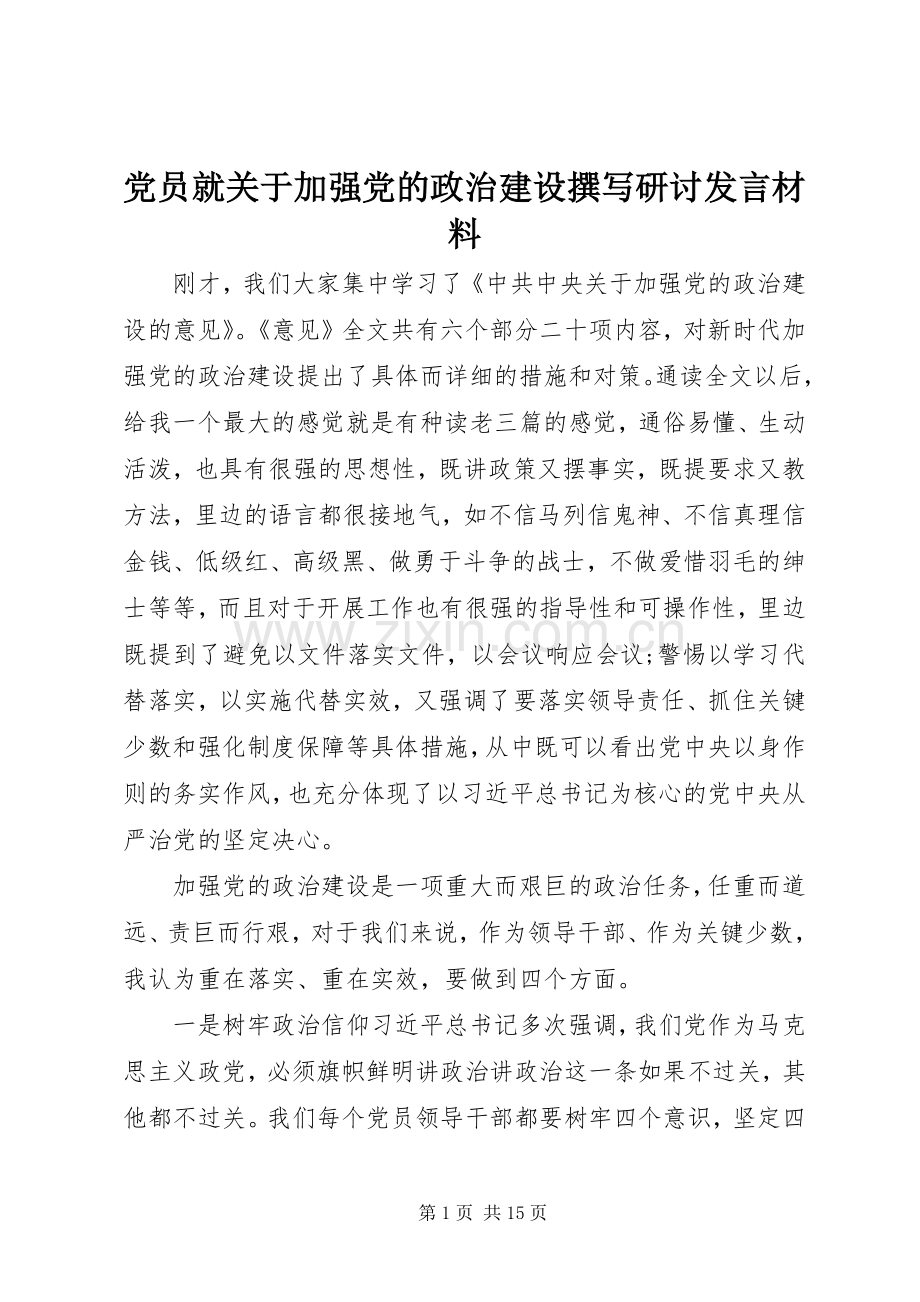 党员就关于加强党的政治建设撰写研讨发言材料提纲.docx_第1页