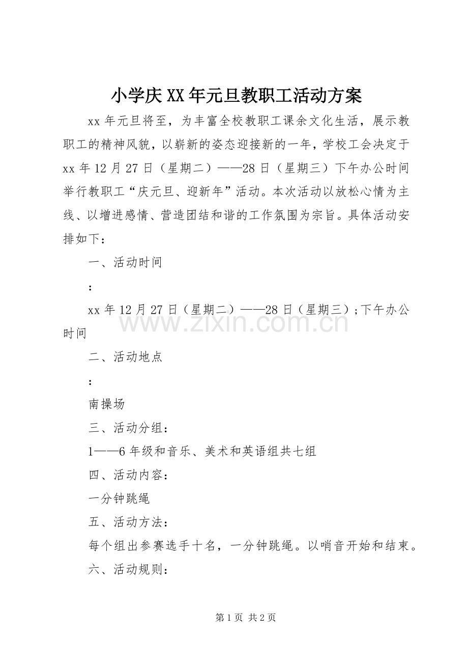 小学庆XX年元旦教职工活动实施方案.docx_第1页