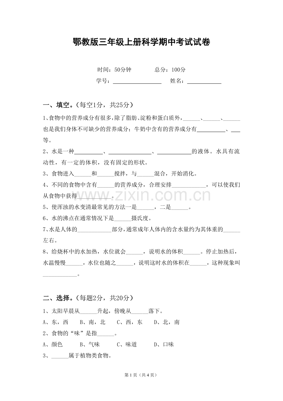 鄂教版三年级科学上册期中试卷.doc_第1页