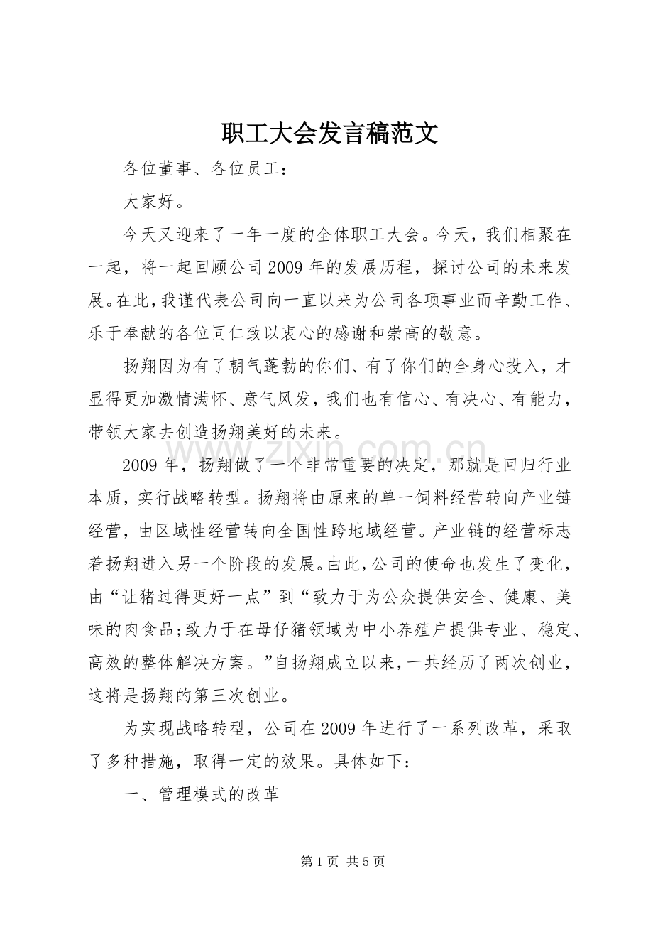 职工大会发言范文.docx_第1页