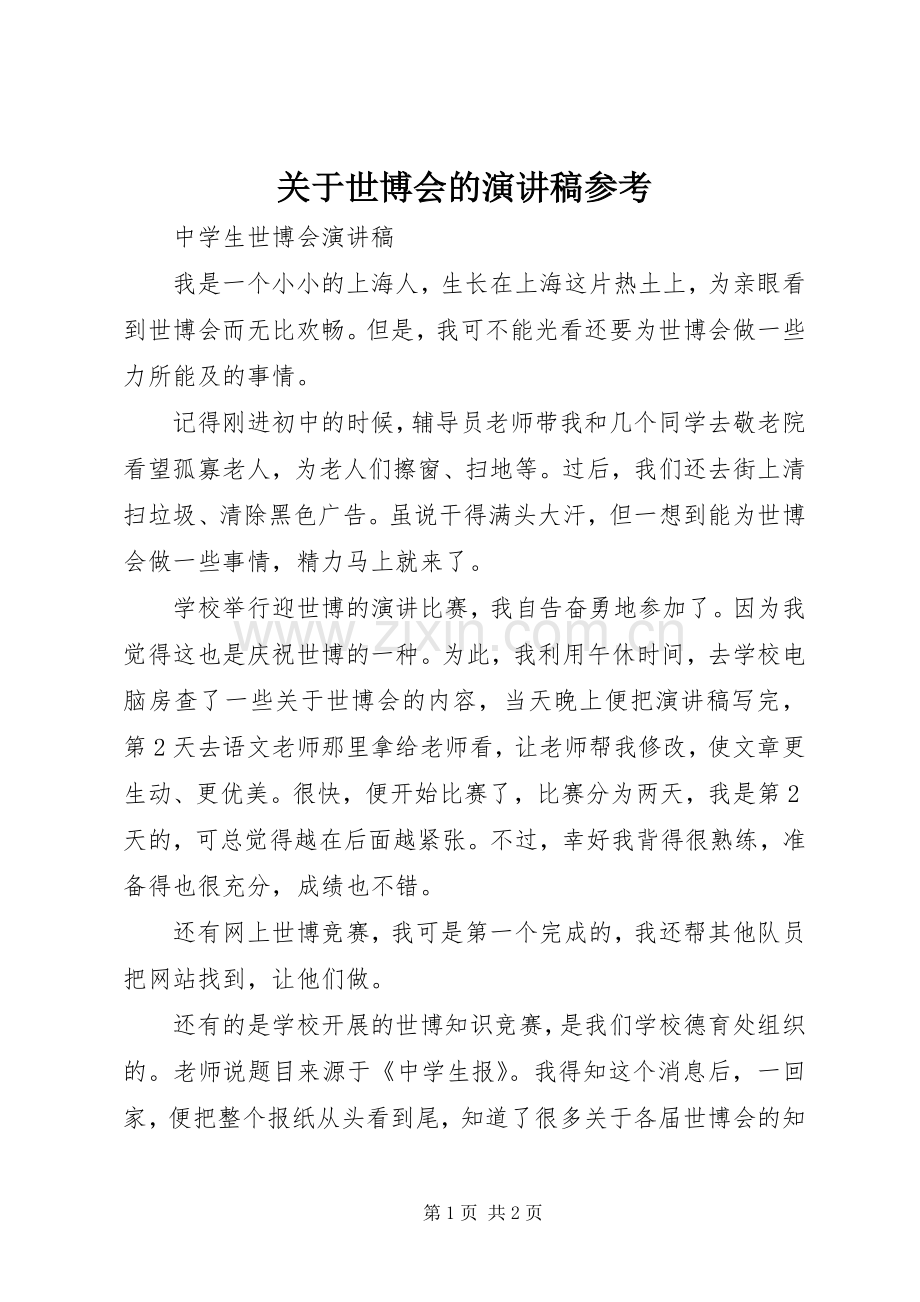 关于世博会的演讲稿参考.docx_第1页