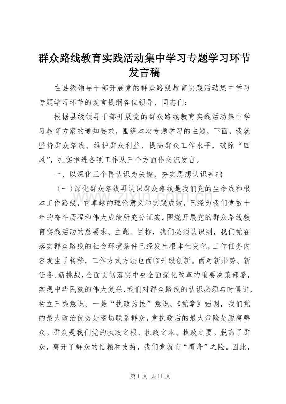 群众路线教育实践活动集中学习专题学习环节发言稿.docx_第1页