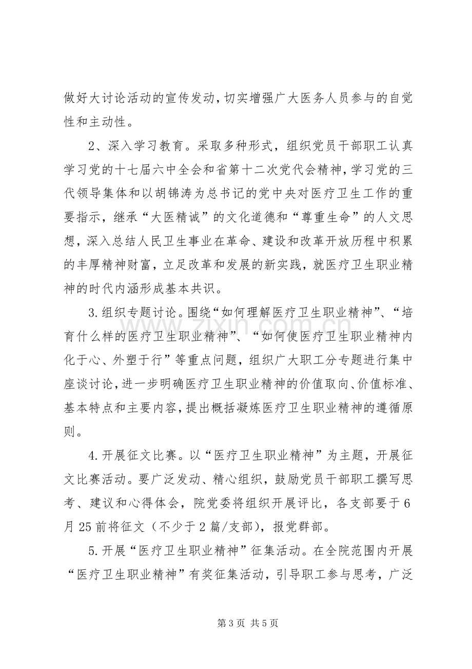 XX卫生院开展医疗卫生职业精神大讨论活动方案 .docx_第3页