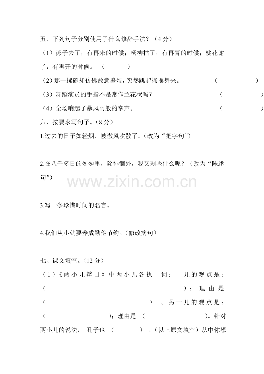 人教版小学六年级语文下册第一单元测试题.doc_第2页