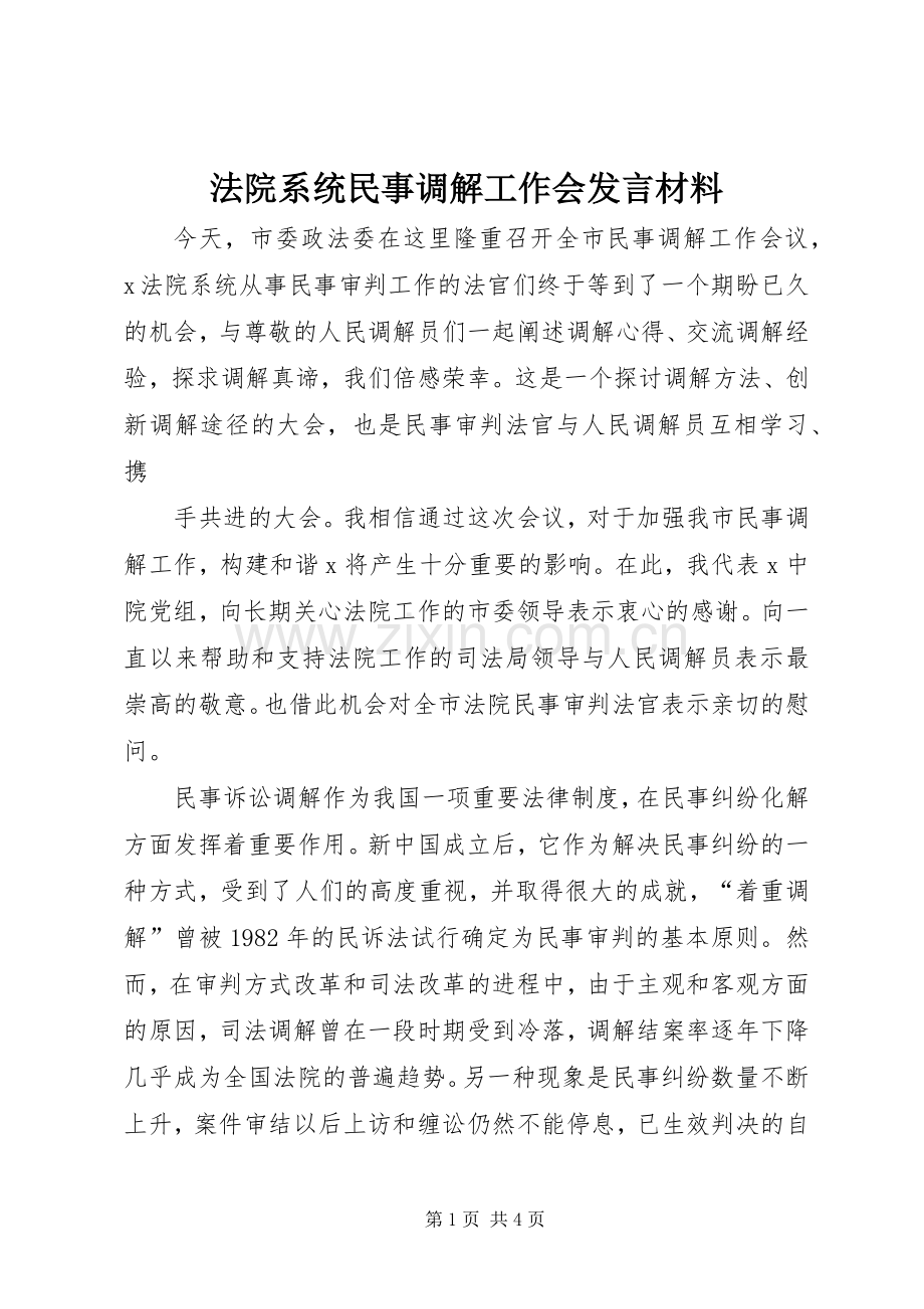 法院系统民事调解工作会发言材料提纲范文.docx_第1页