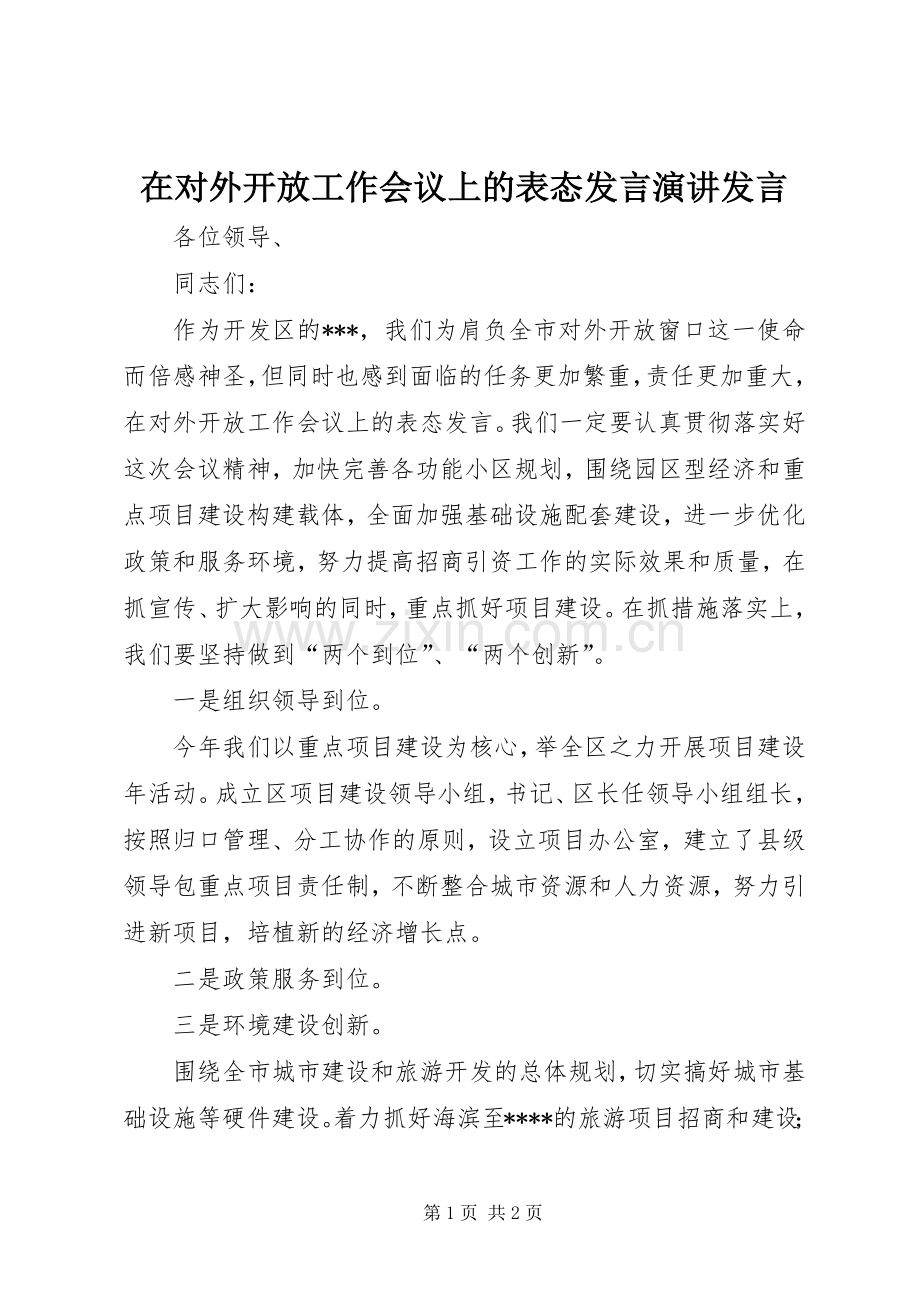 在对外开放工作会议上的表态发言稿演讲发言稿.docx_第1页