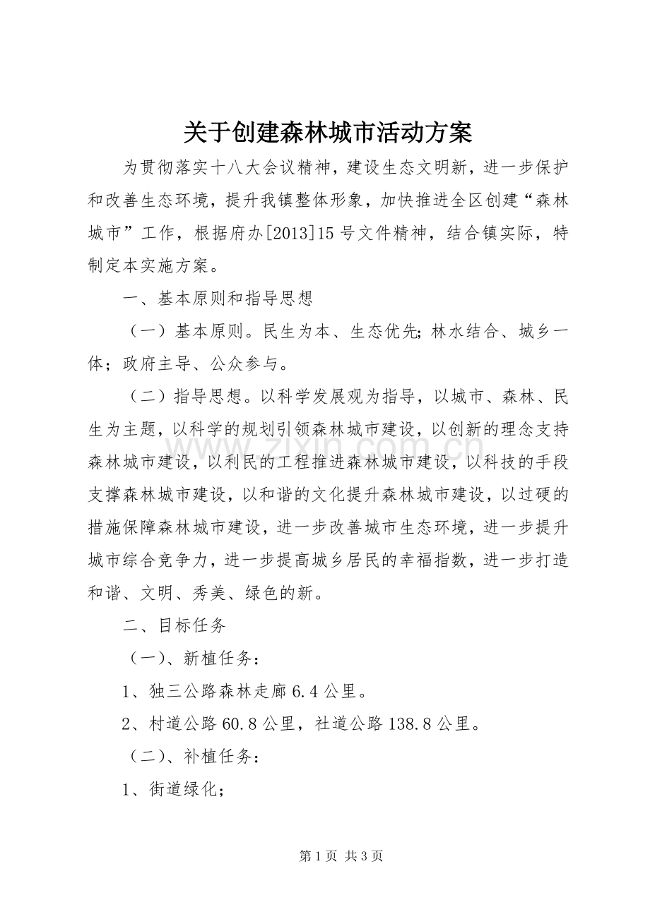 关于创建森林城市活动实施方案.docx_第1页