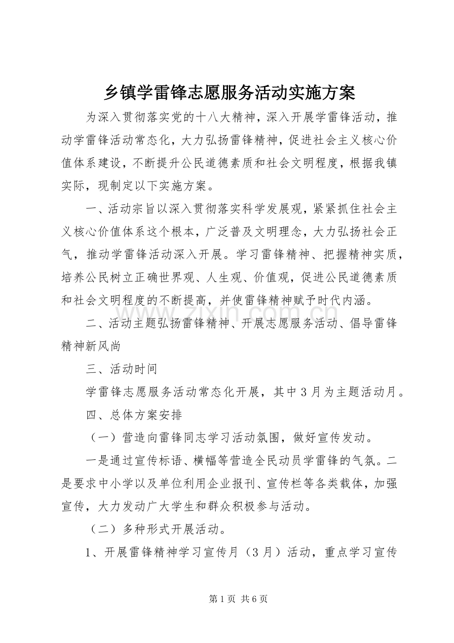 乡镇学雷锋志愿服务活动方案.docx_第1页