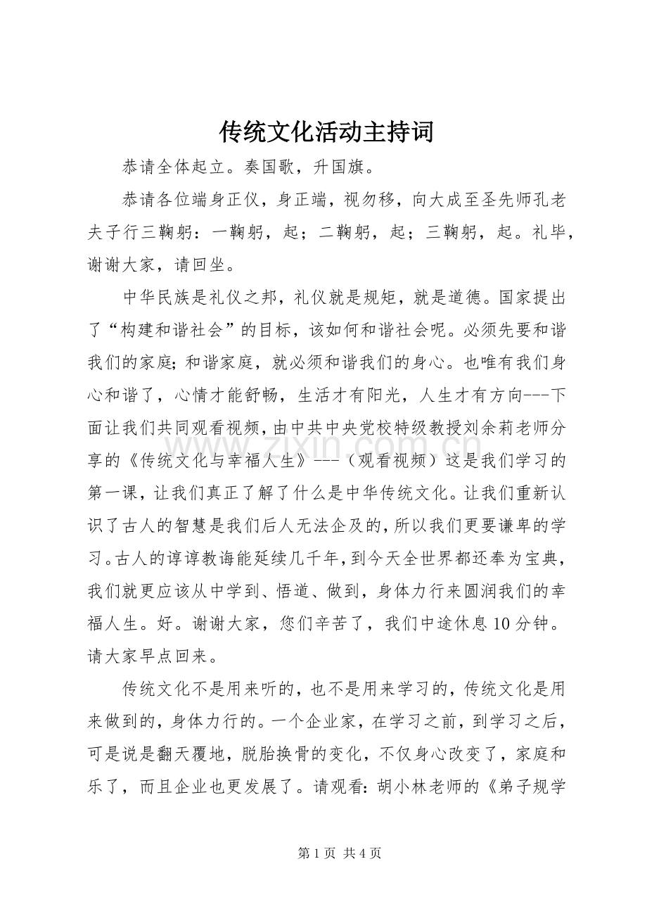 传统文化活动主持词.docx_第1页