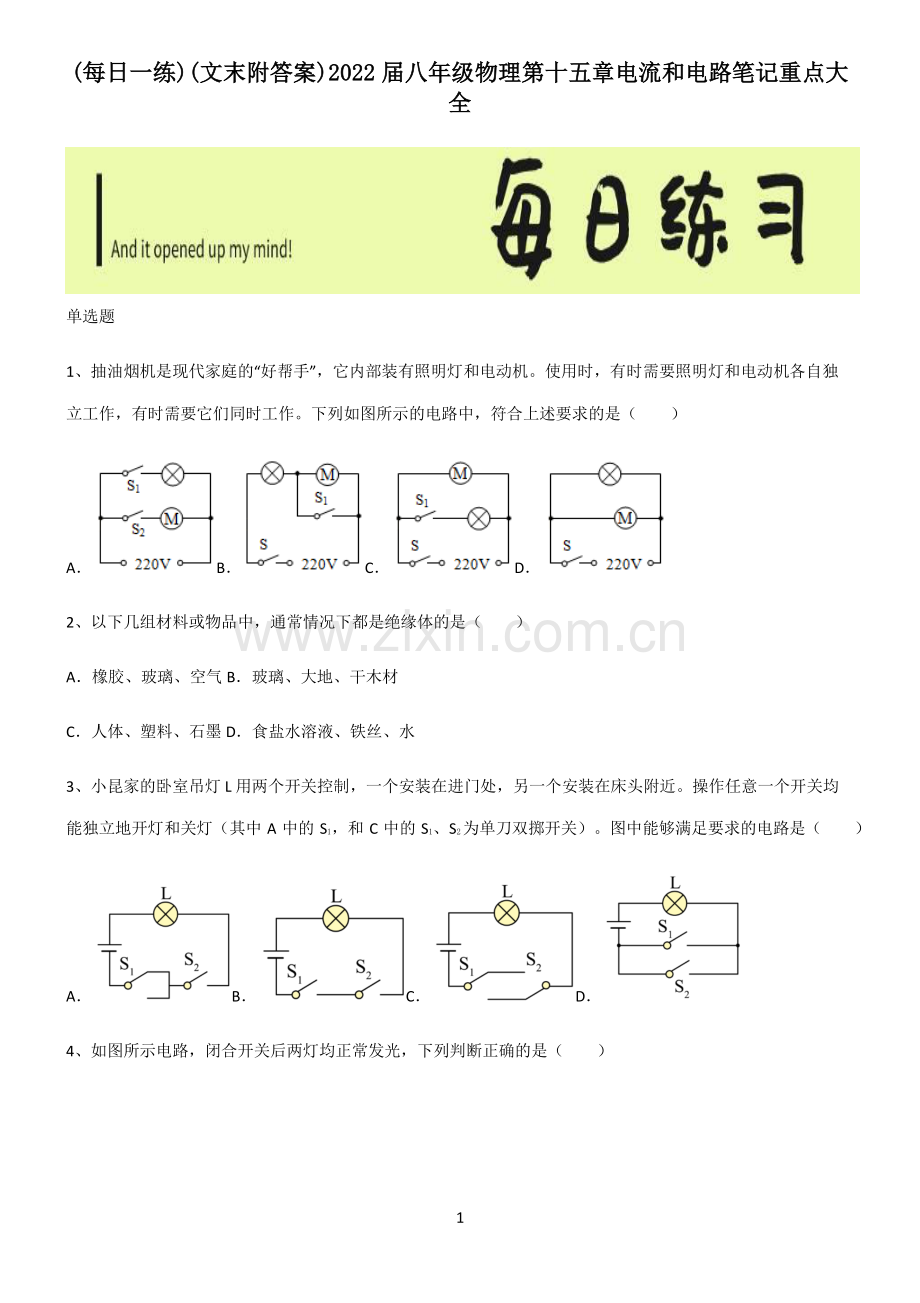 (文末附答案)2022届八年级物理第十五章电流和电路笔记重点大全.pdf_第1页