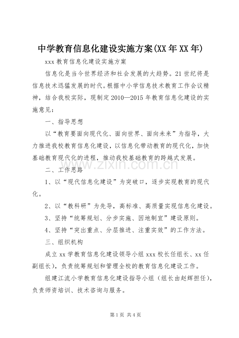 中学教育信息化建设方案(XX年XX年).docx_第1页