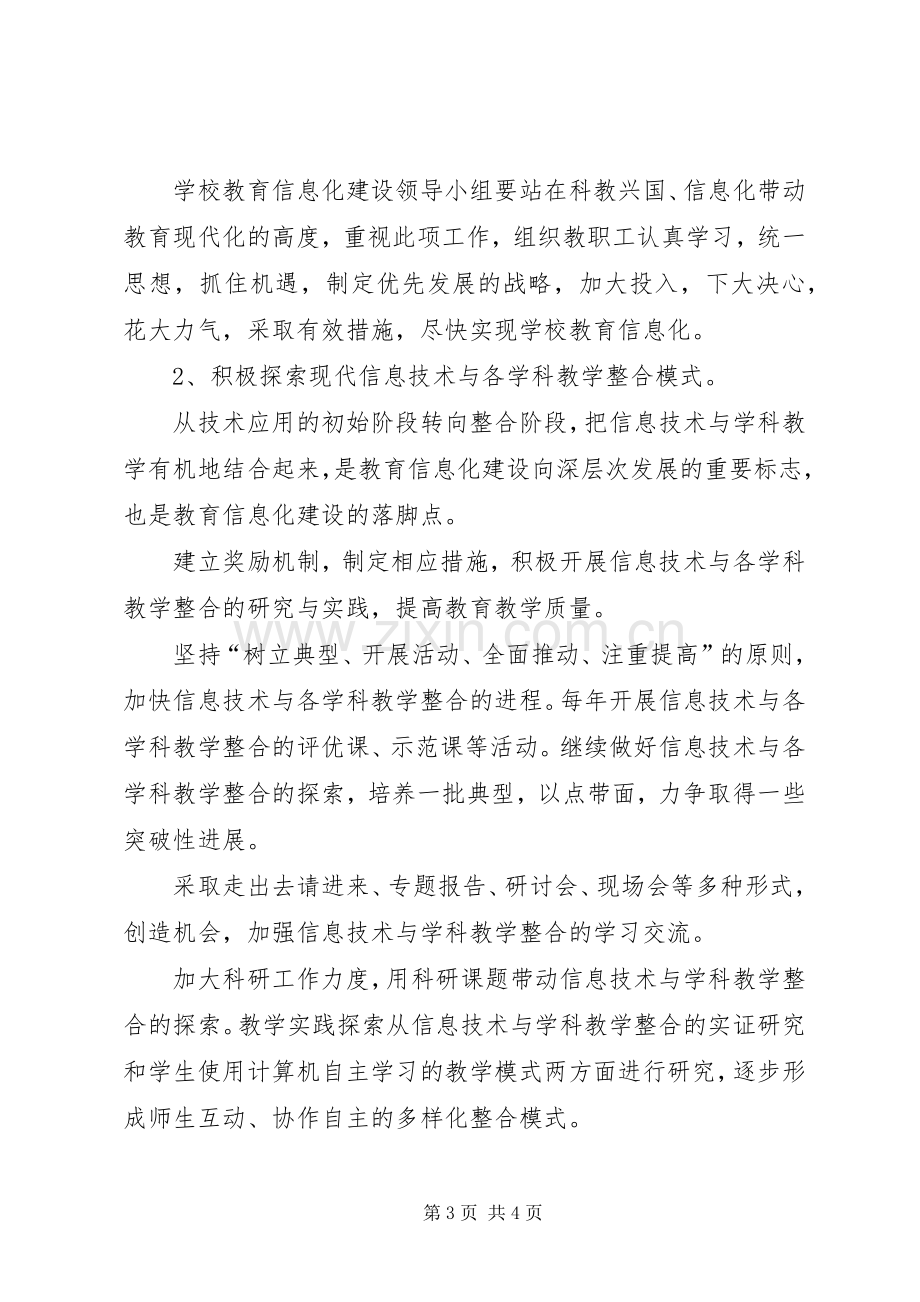 中学教育信息化建设方案(XX年XX年).docx_第3页