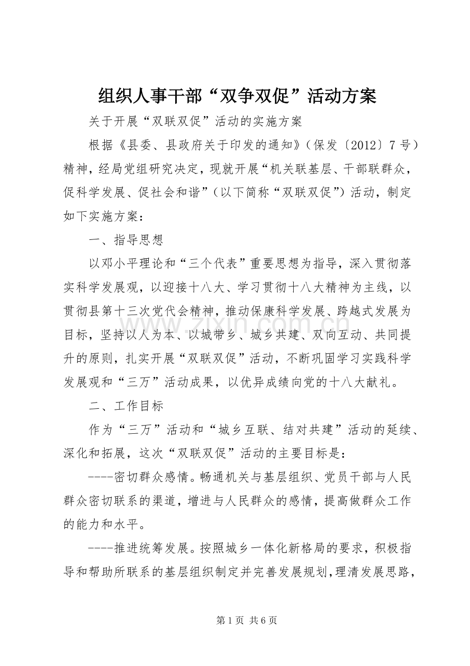 组织人事干部“双争双促”活动实施方案 .docx_第1页