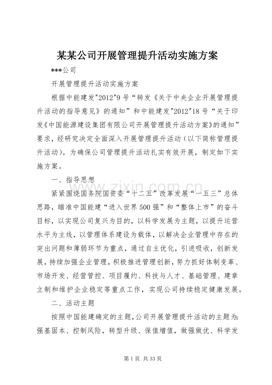 某某公司开展管理提升活动方案.docx_第1页