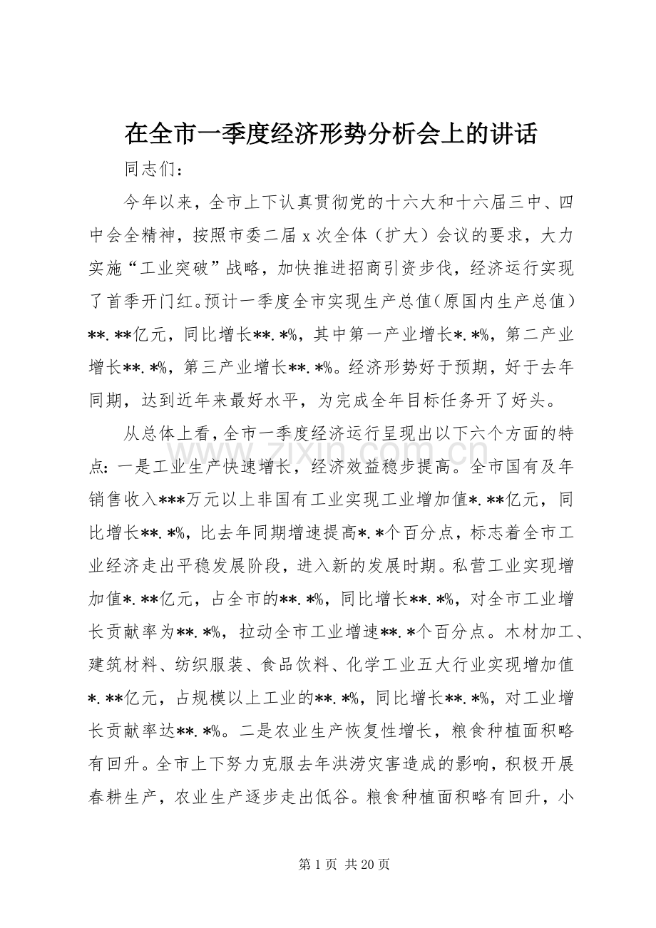 在全市一季度经济形势分析会上的讲话.docx_第1页