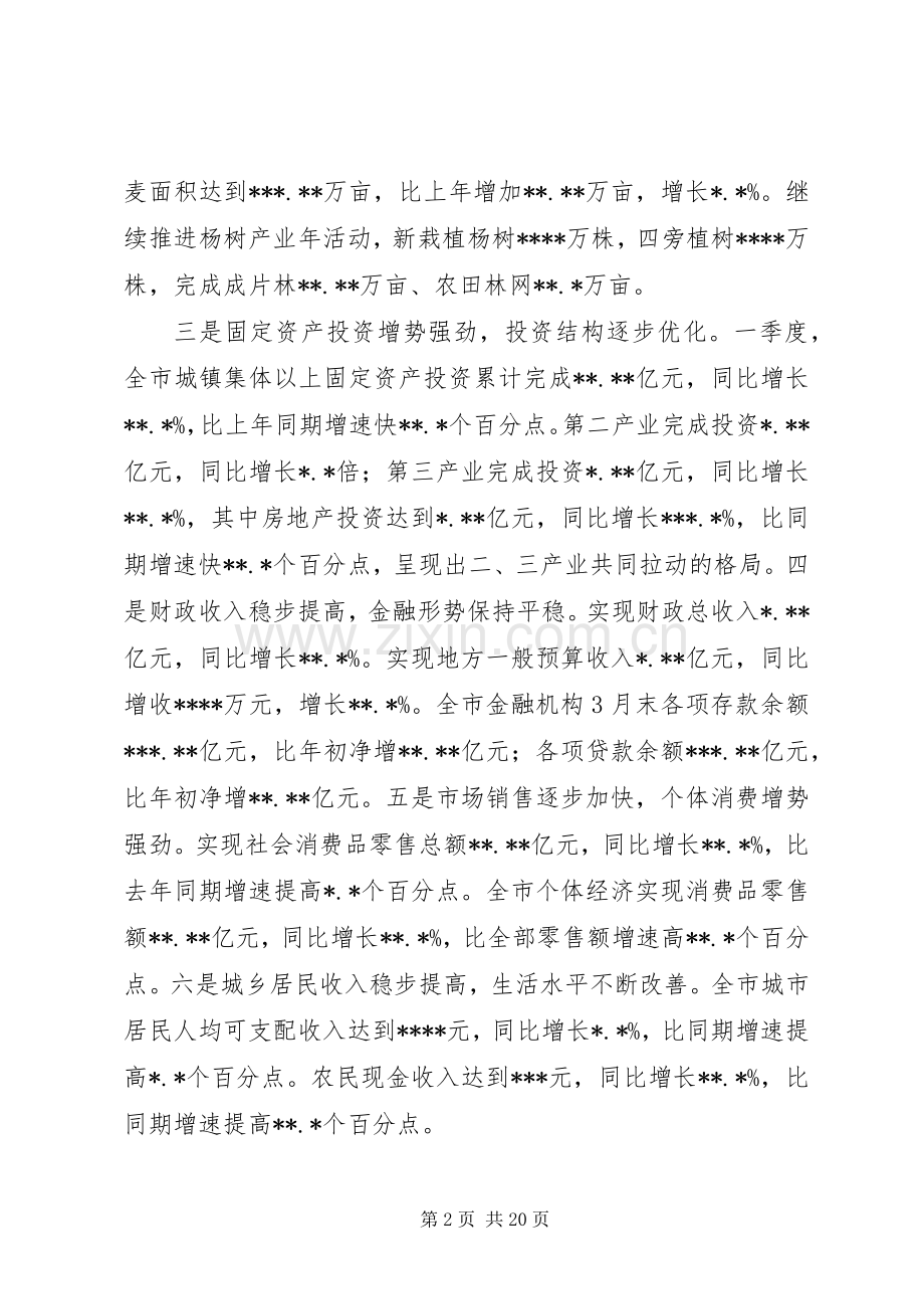 在全市一季度经济形势分析会上的讲话.docx_第2页