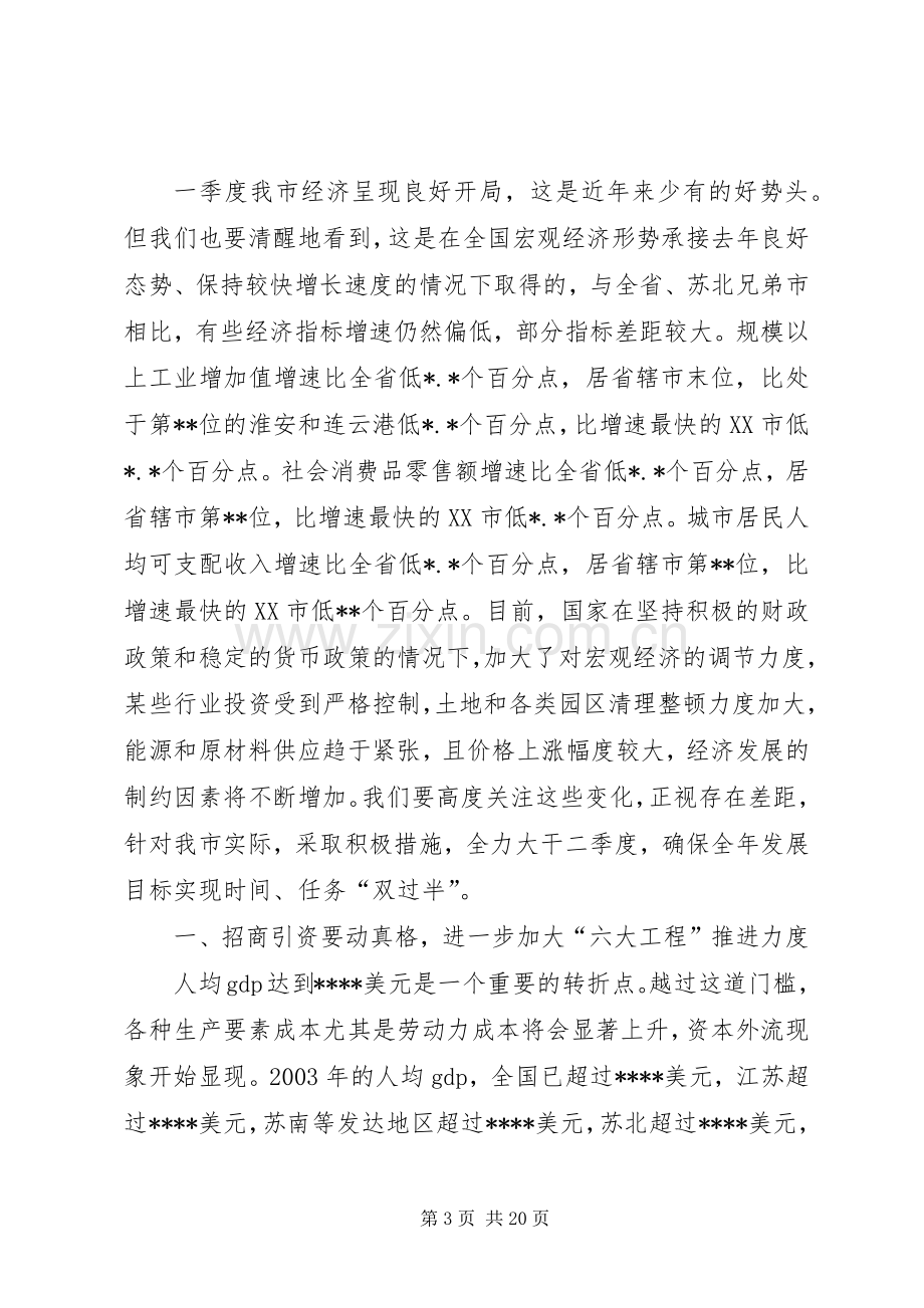 在全市一季度经济形势分析会上的讲话.docx_第3页