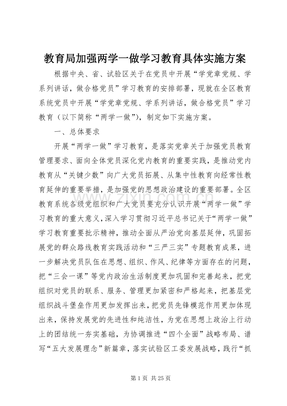 教育局加强两学一做学习教育具体方案.docx_第1页