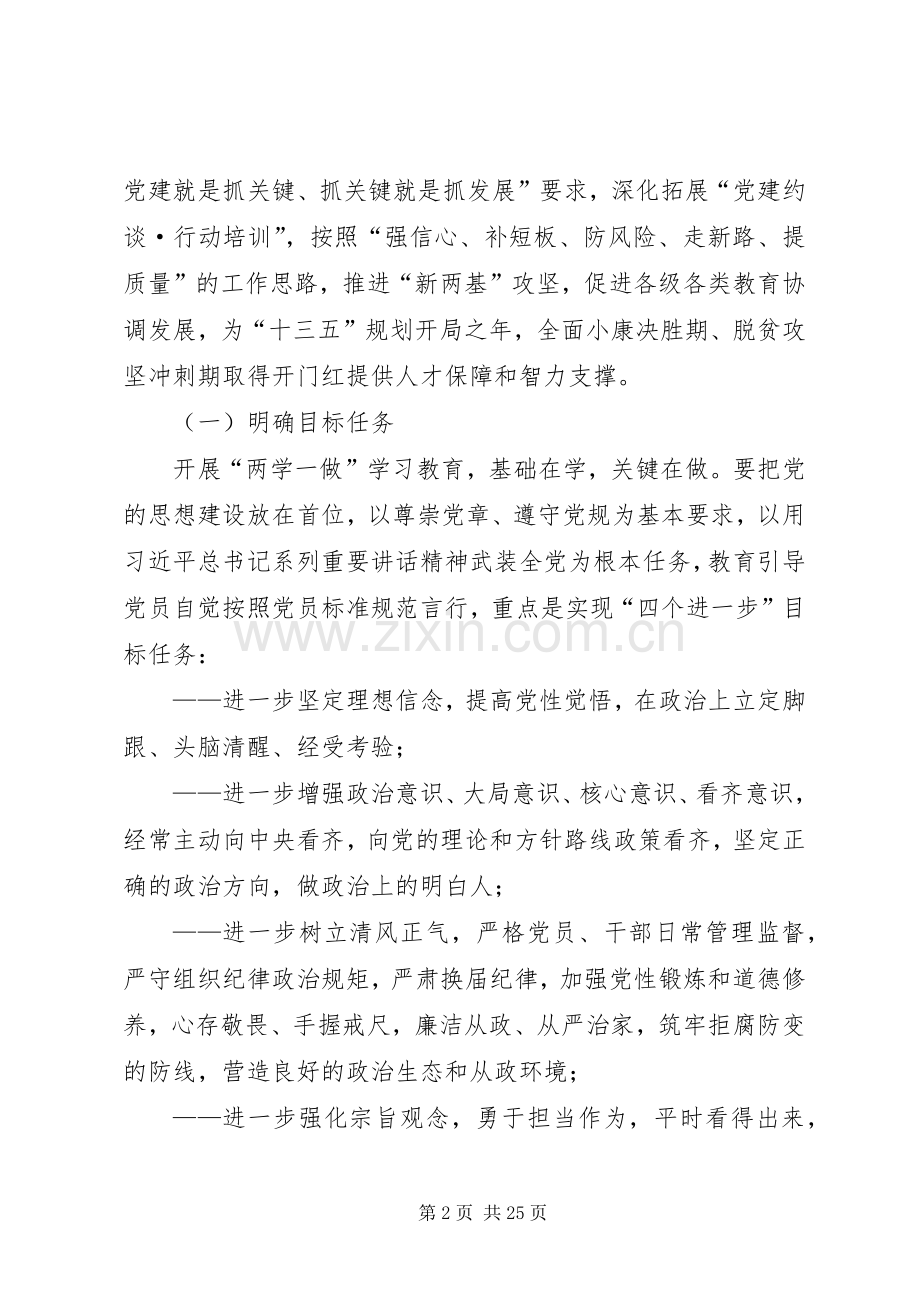 教育局加强两学一做学习教育具体方案.docx_第2页