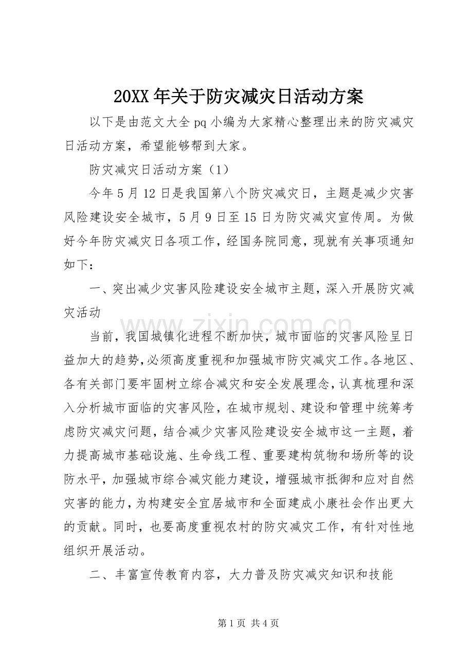 XX年关于防灾减灾日活动实施方案 ().docx_第1页