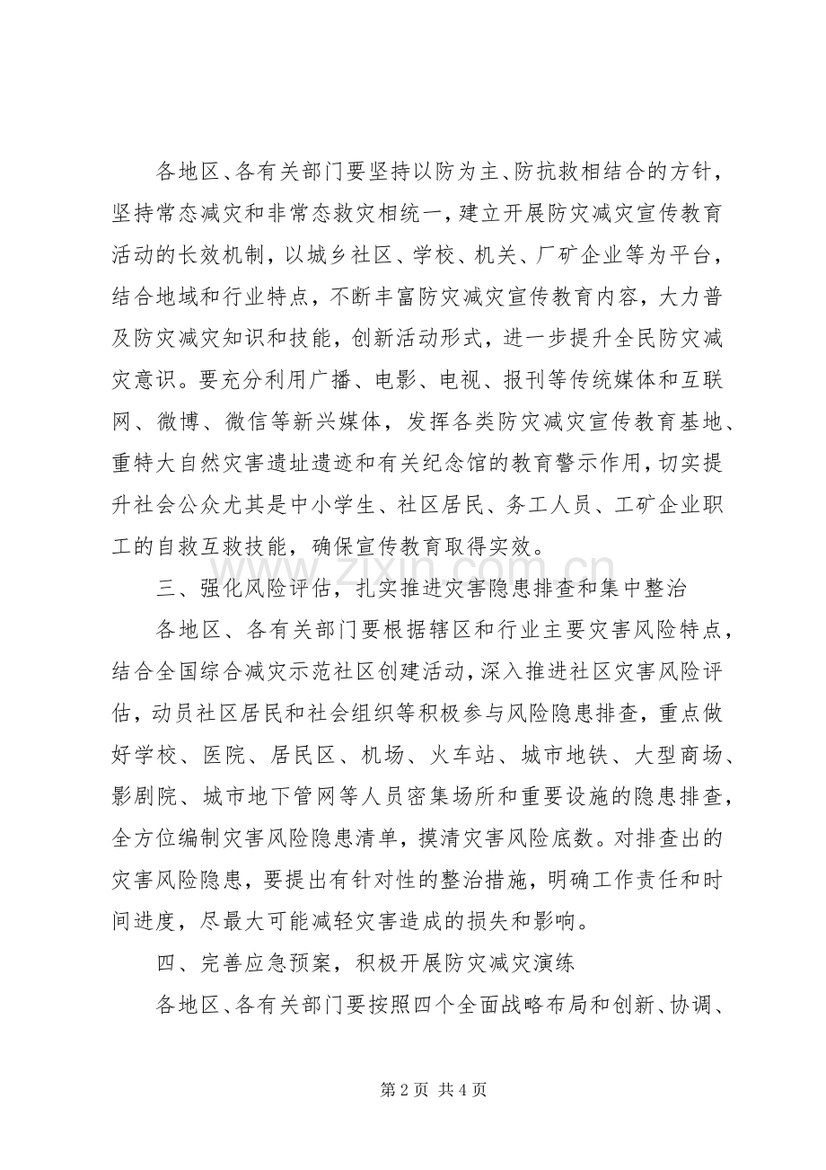 XX年关于防灾减灾日活动实施方案 ().docx_第2页