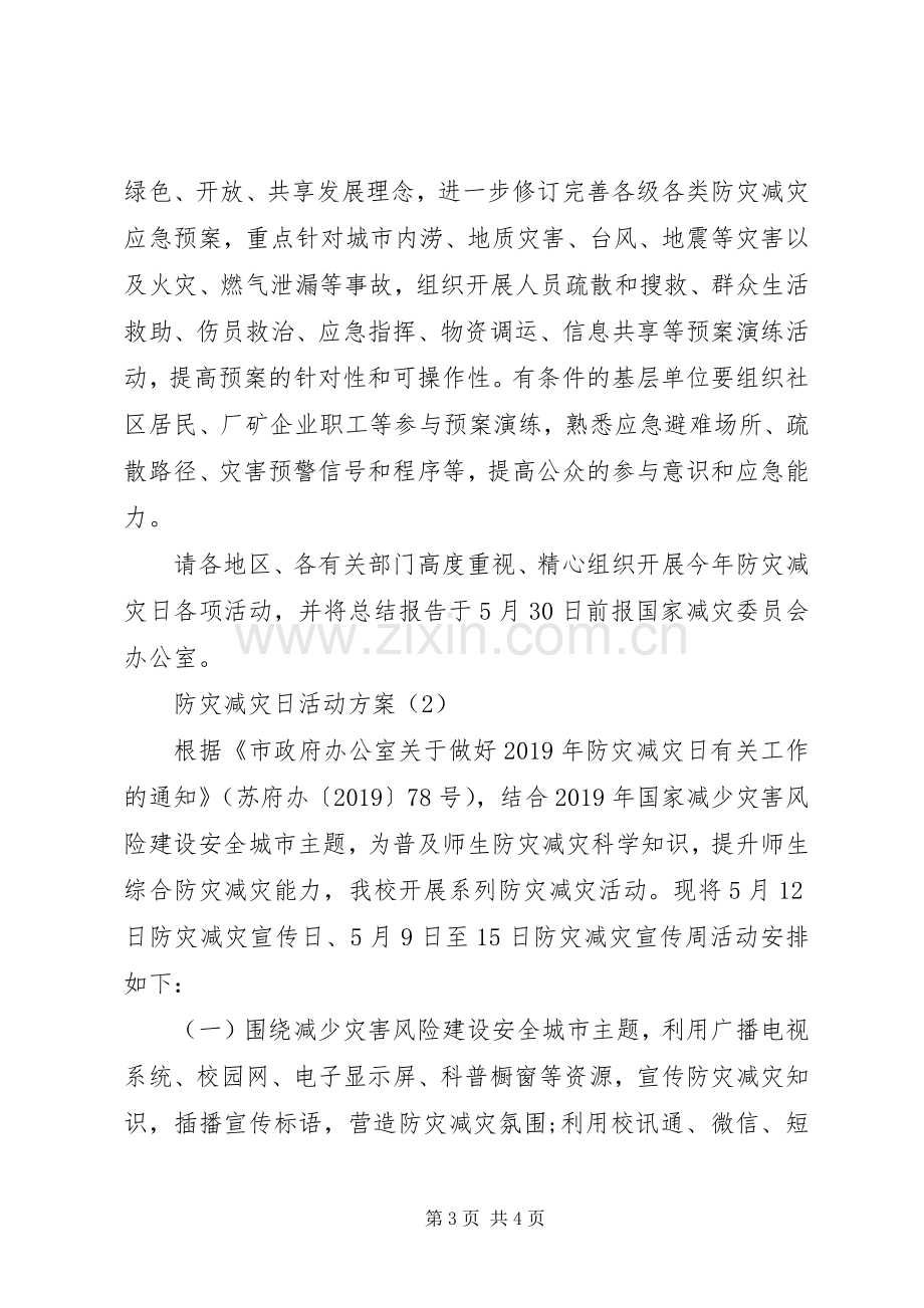 XX年关于防灾减灾日活动实施方案 ().docx_第3页