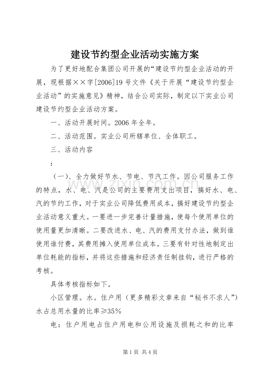 建设节约型企业活动方案.docx_第1页