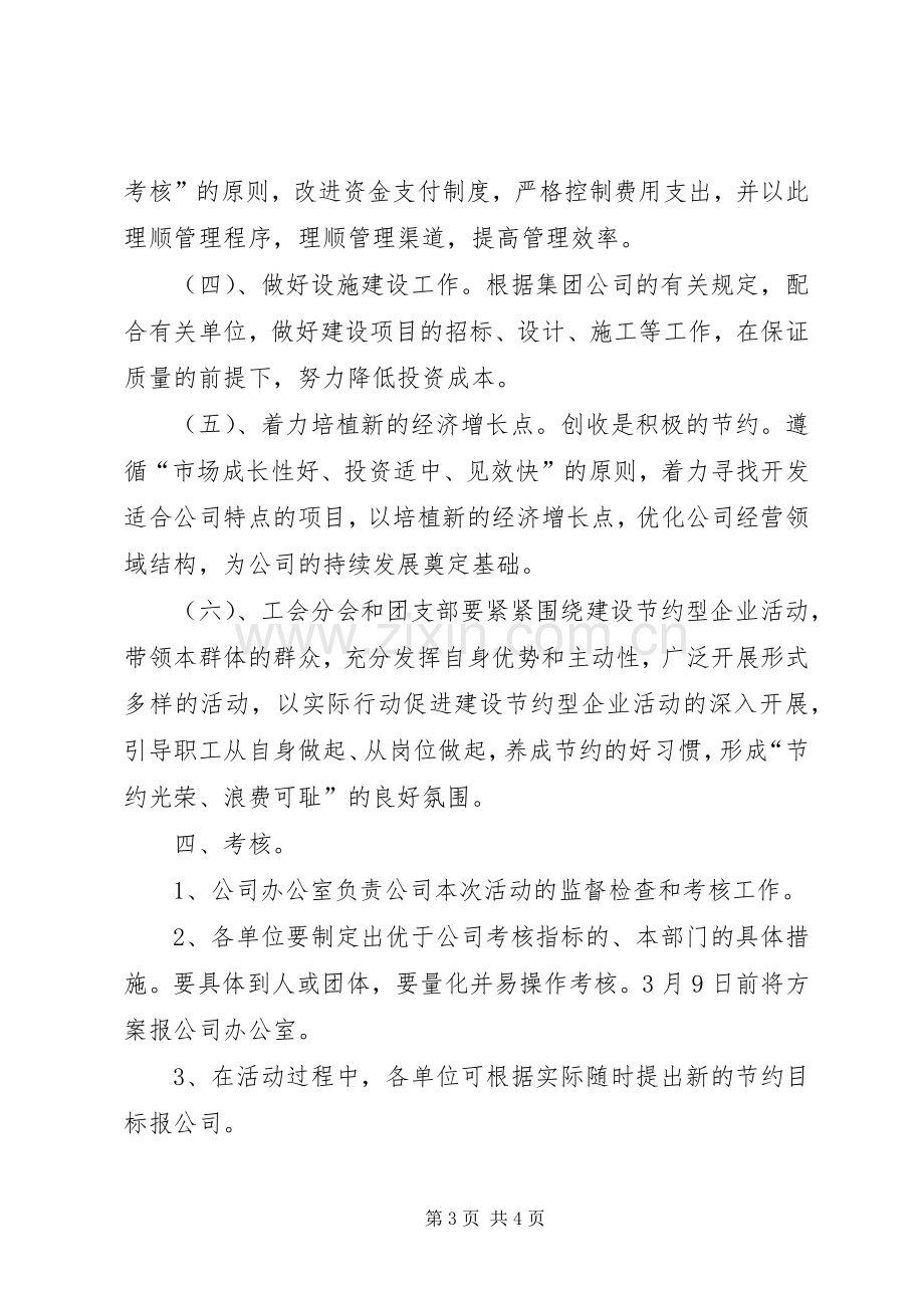 建设节约型企业活动方案.docx_第3页