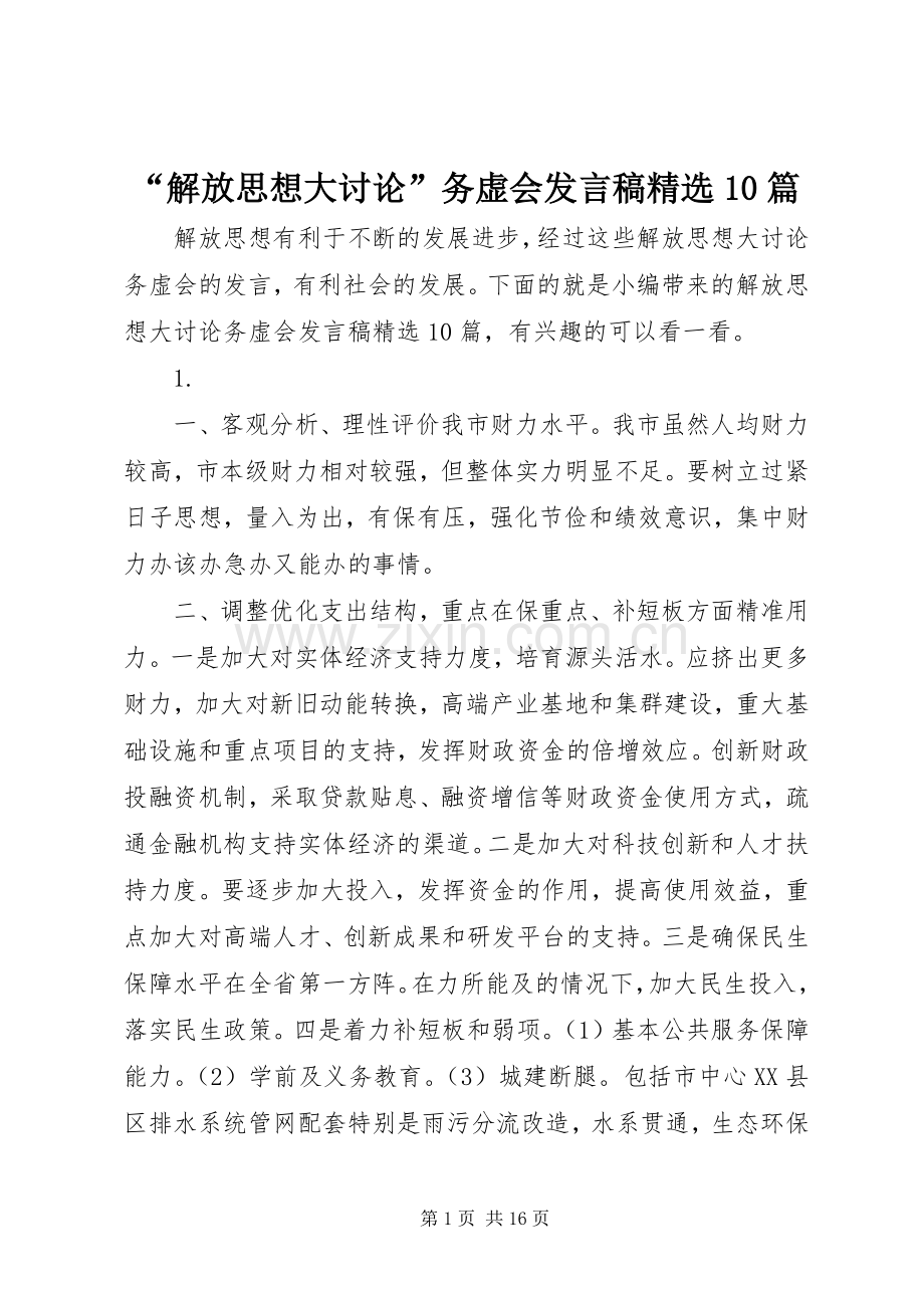 “解放思想大讨论”务虚会发言10篇.docx_第1页