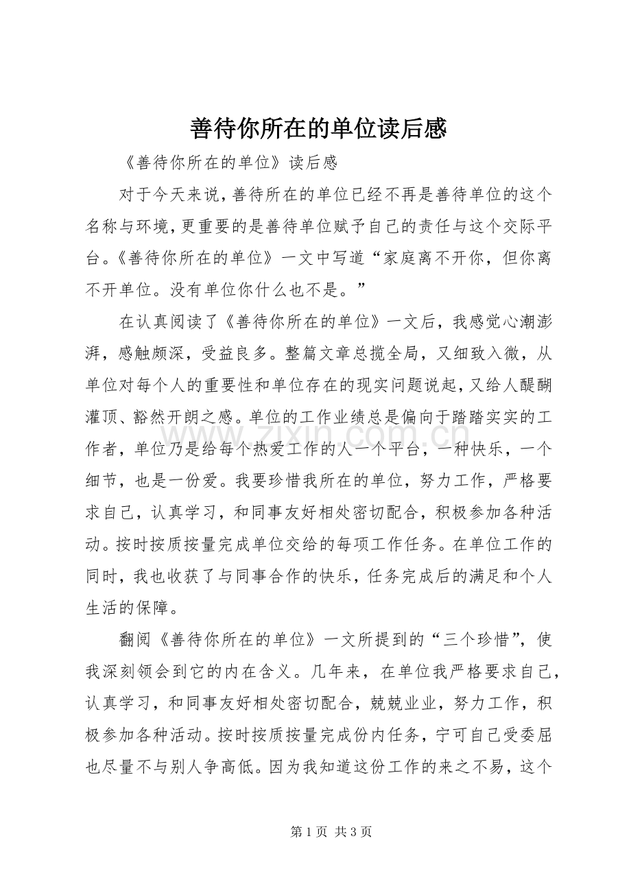 善待你所在的单位读后感(2).docx_第1页