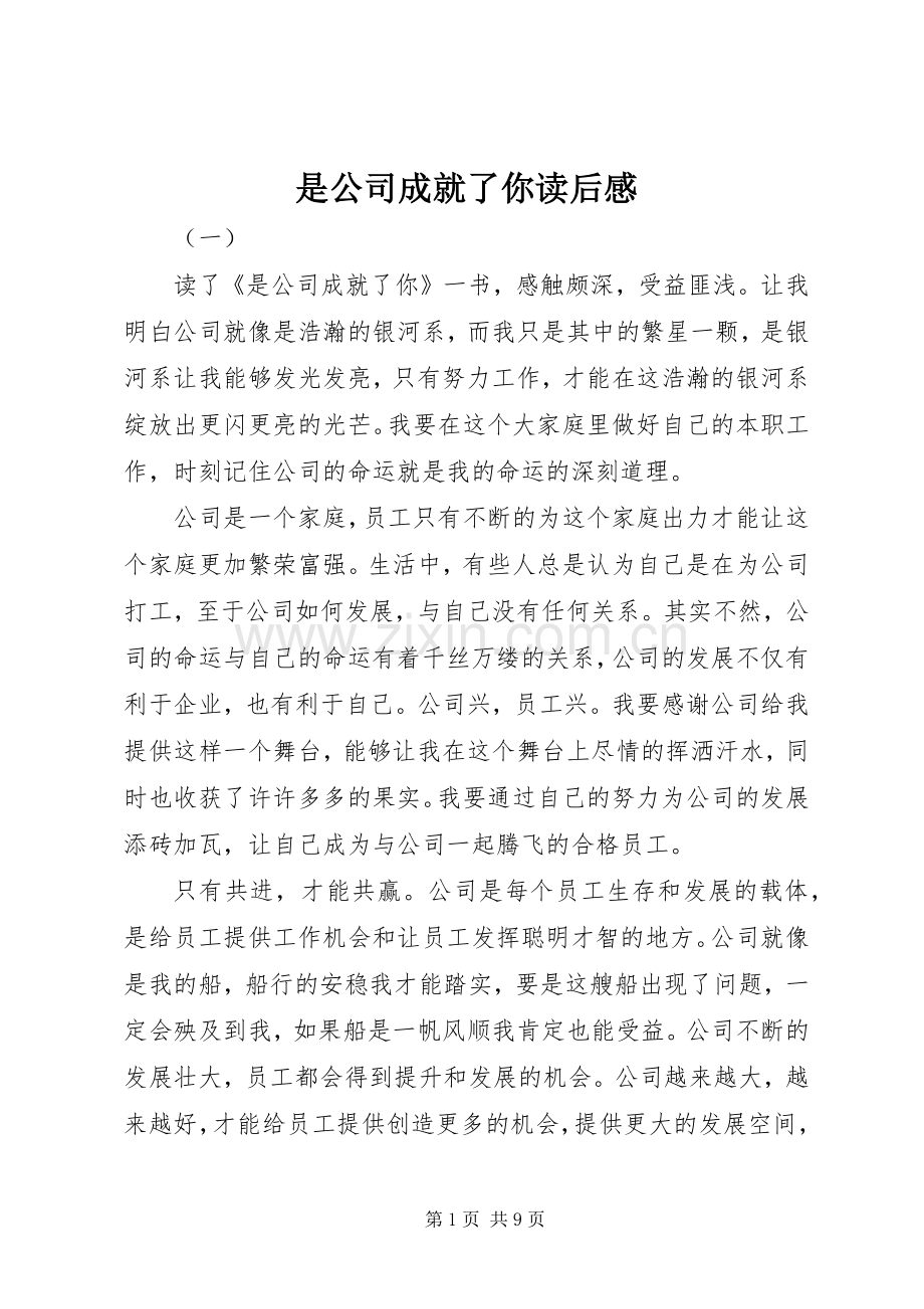 是公司成就了你读后感 .docx_第1页