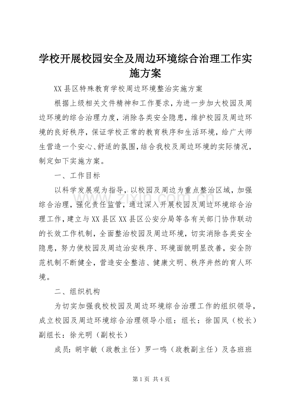 学校开展校园安全及周边环境综合治理工作方案 .docx_第1页