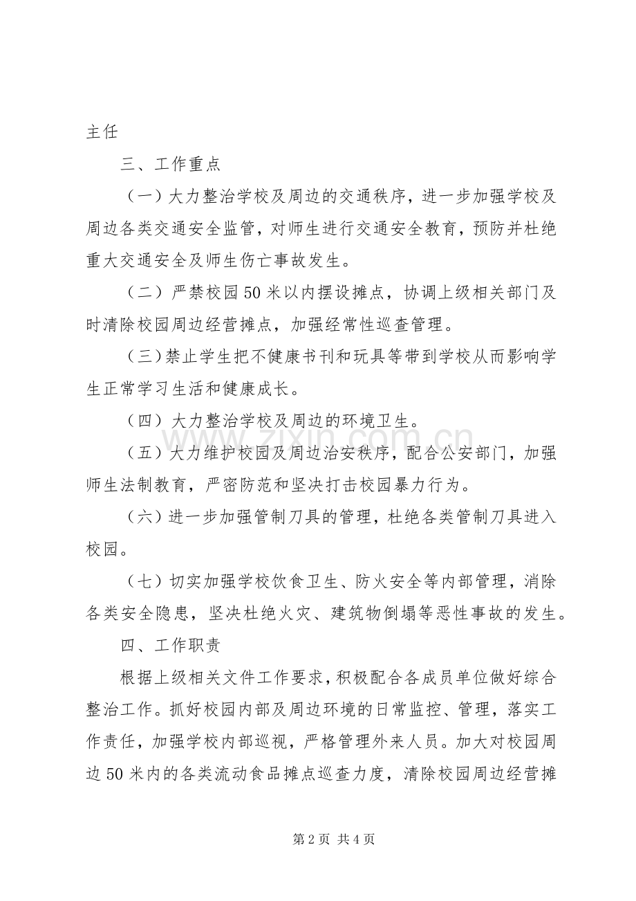 学校开展校园安全及周边环境综合治理工作方案 .docx_第2页