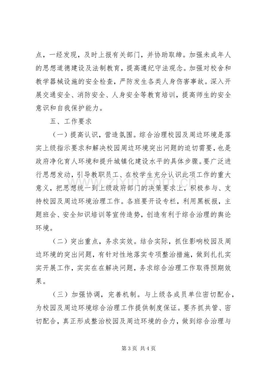 学校开展校园安全及周边环境综合治理工作方案 .docx_第3页