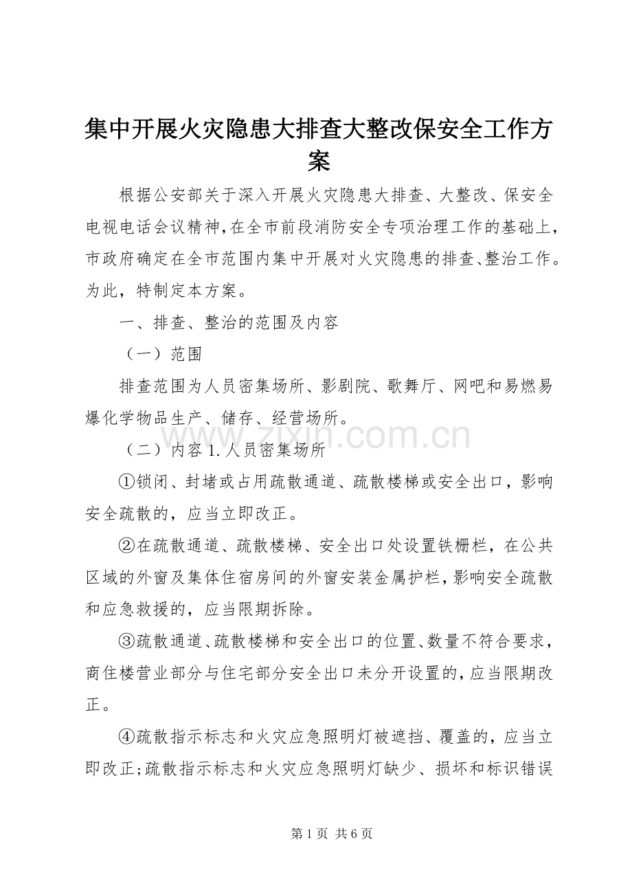 集中开展火灾隐患大排查大整改保安全工作实施方案 (2).docx_第1页