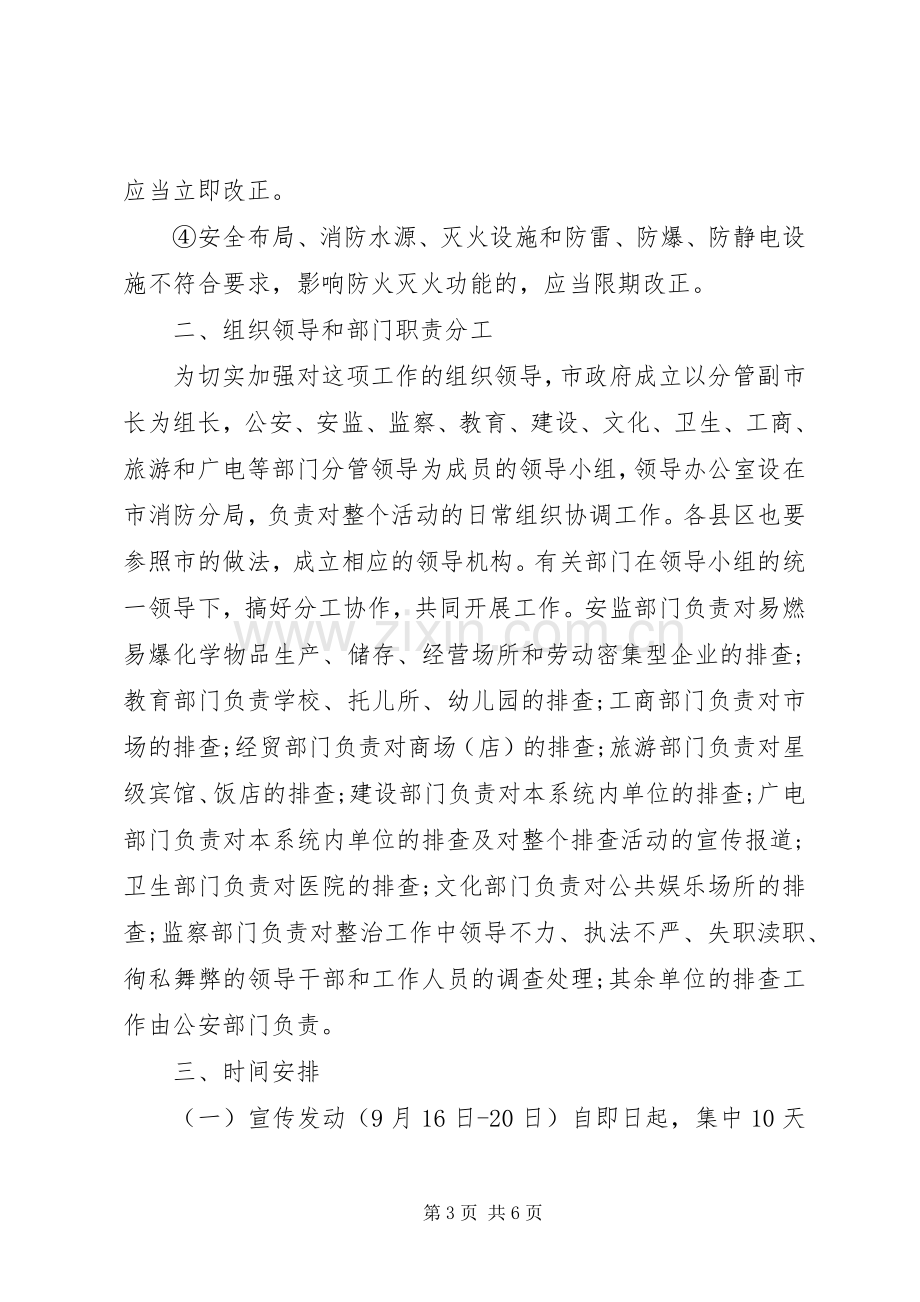 集中开展火灾隐患大排查大整改保安全工作实施方案 (2).docx_第3页