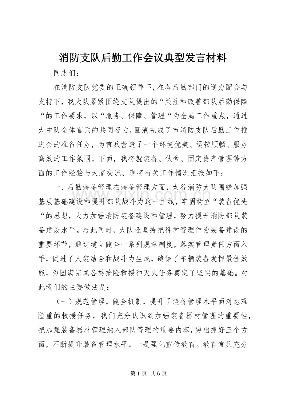 消防支队后勤工作会议典型发言材料.docx_第1页