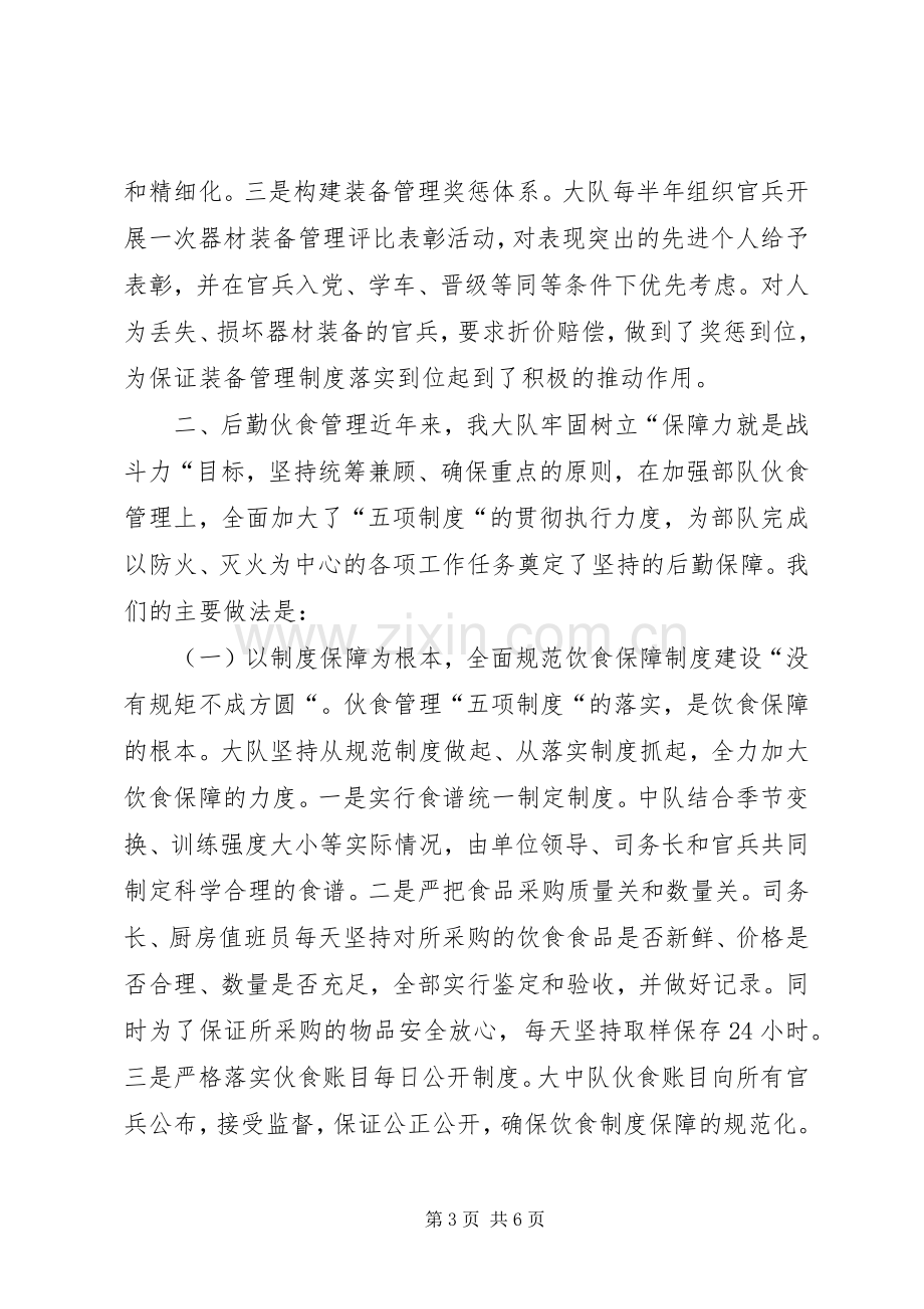 消防支队后勤工作会议典型发言材料.docx_第3页