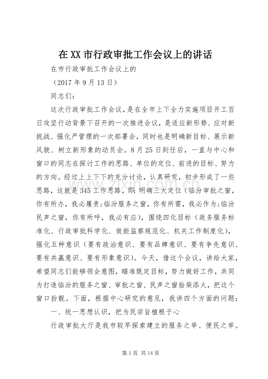 在XX市行政审批工作会议上的讲话.docx_第1页