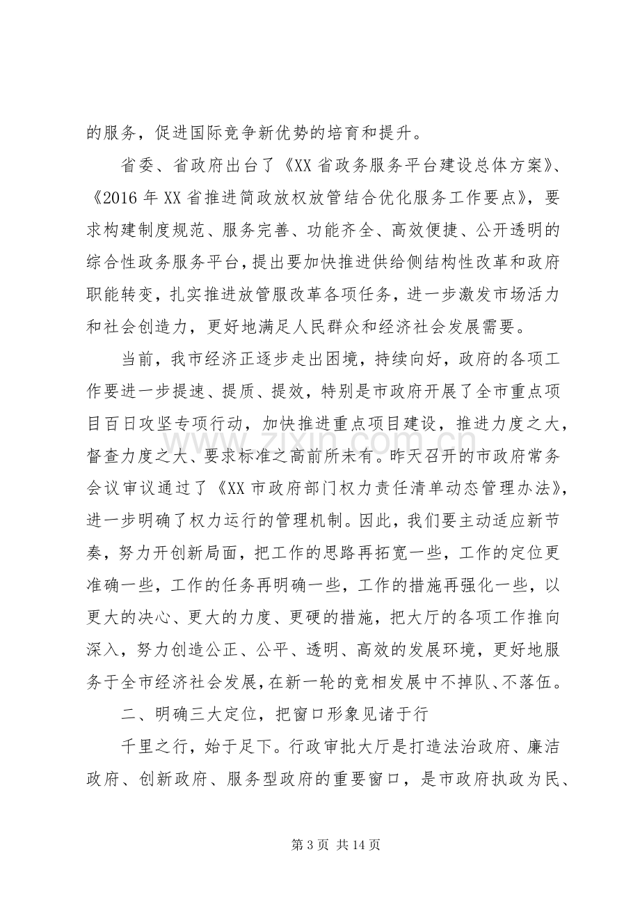 在XX市行政审批工作会议上的讲话.docx_第3页