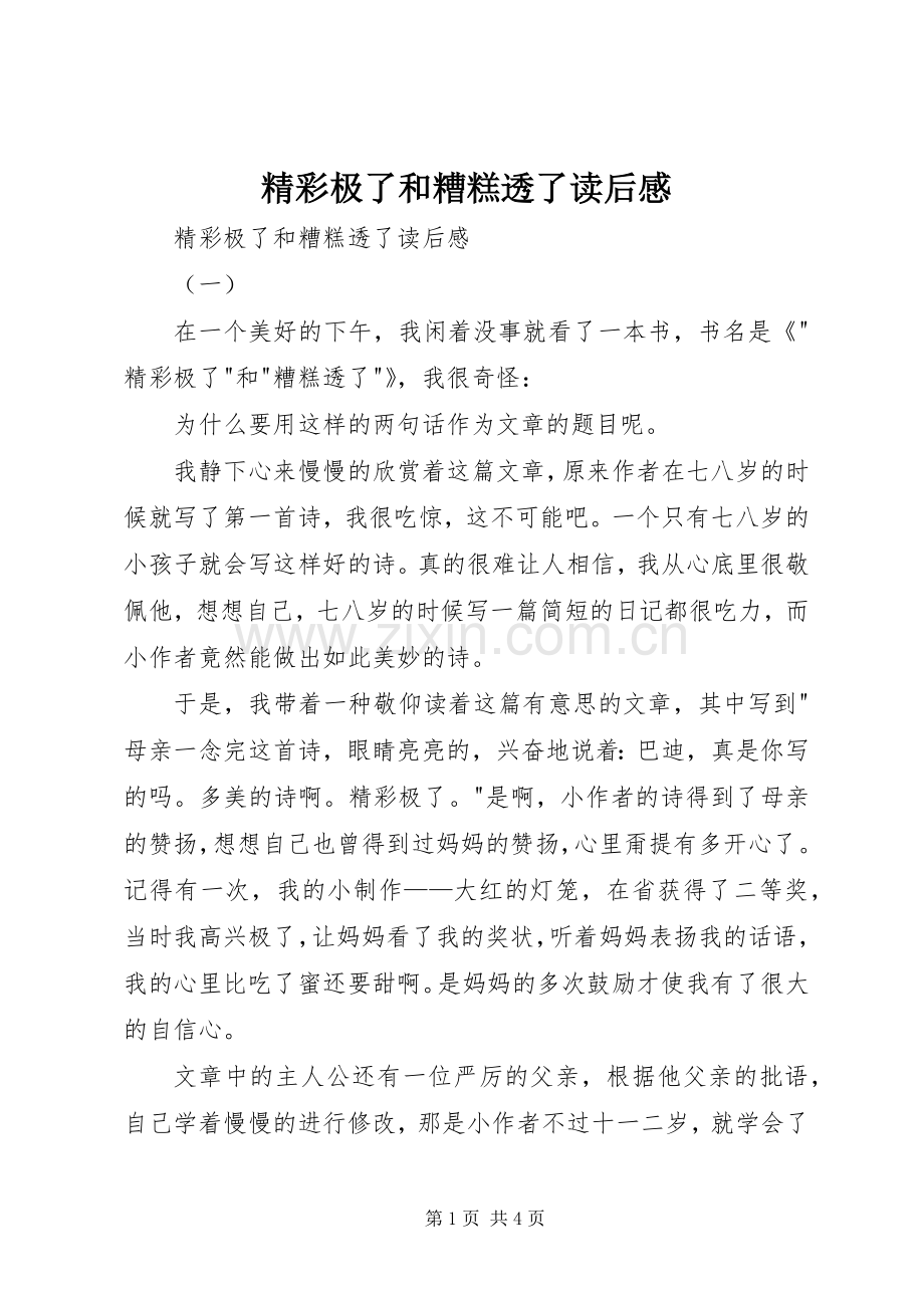 精彩极了和糟糕透了读后感 .docx_第1页