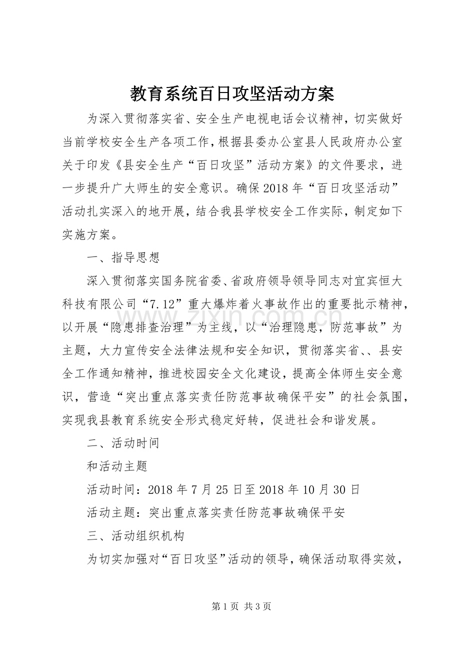 教育系统百日攻坚活动实施方案.docx_第1页