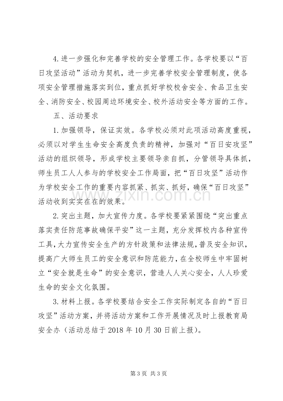 教育系统百日攻坚活动实施方案.docx_第3页