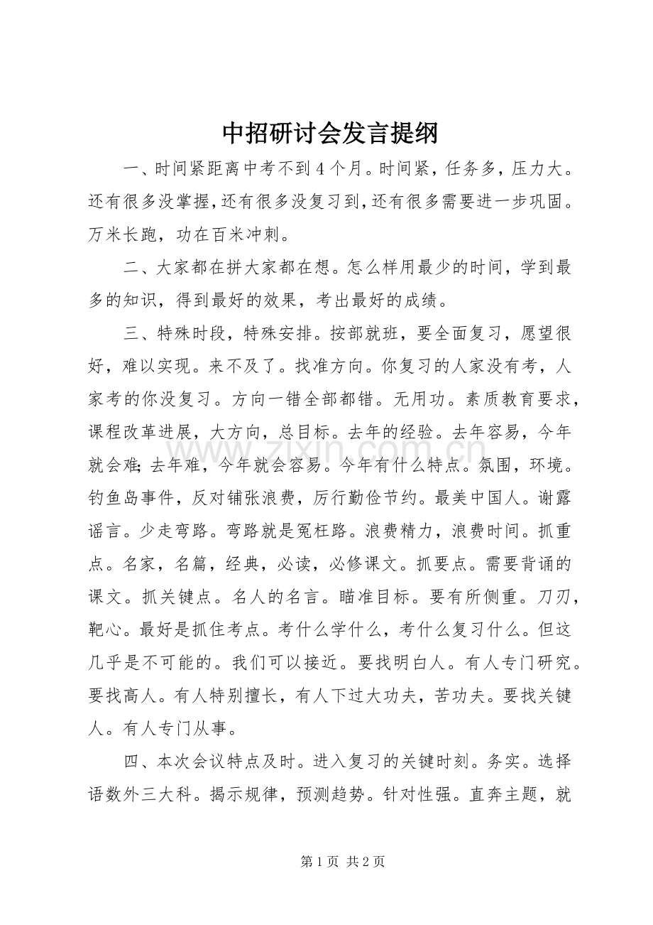 中招研讨会发言提纲材料.docx_第1页