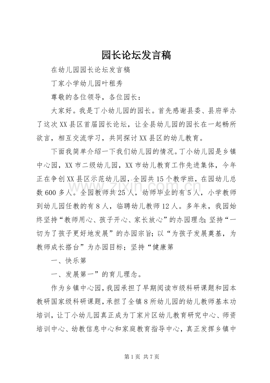 园长论坛发言稿.docx_第1页